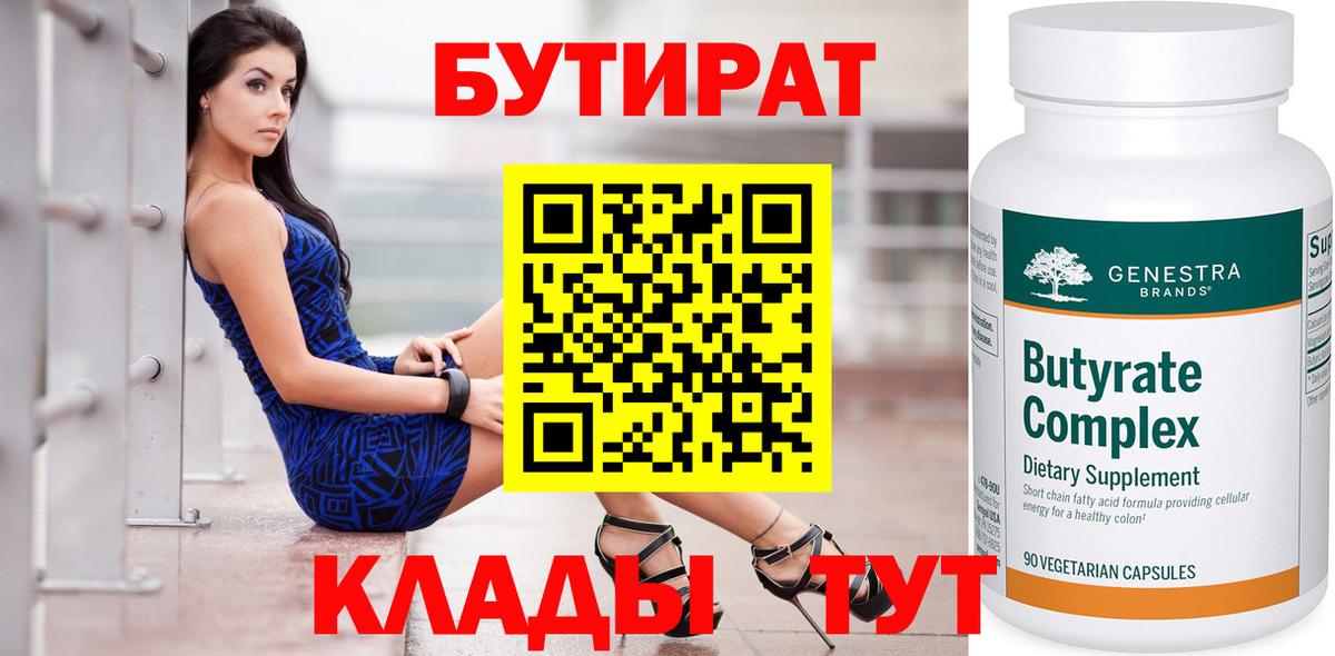 БУТИРАТ  БУТИРАТ BDO 33%  Вход с VPN  Шелехов 