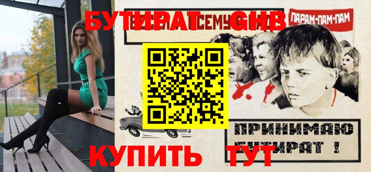 БУТИРАТ GHB Шелехов