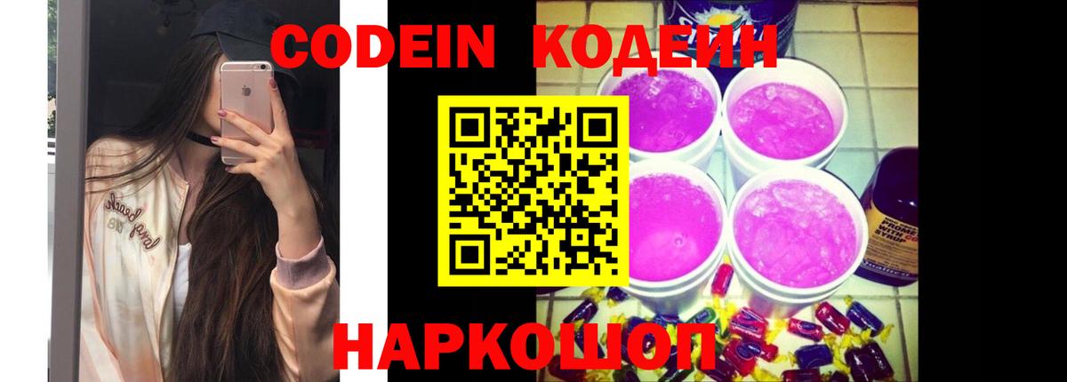 Кодеин напиток Lean (лин)  Вход с VPN  Шелехов 